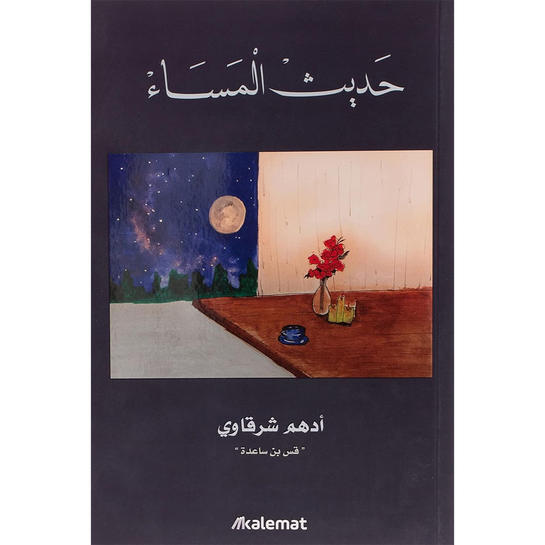 حديث المساء - ادهم الشرقاوي