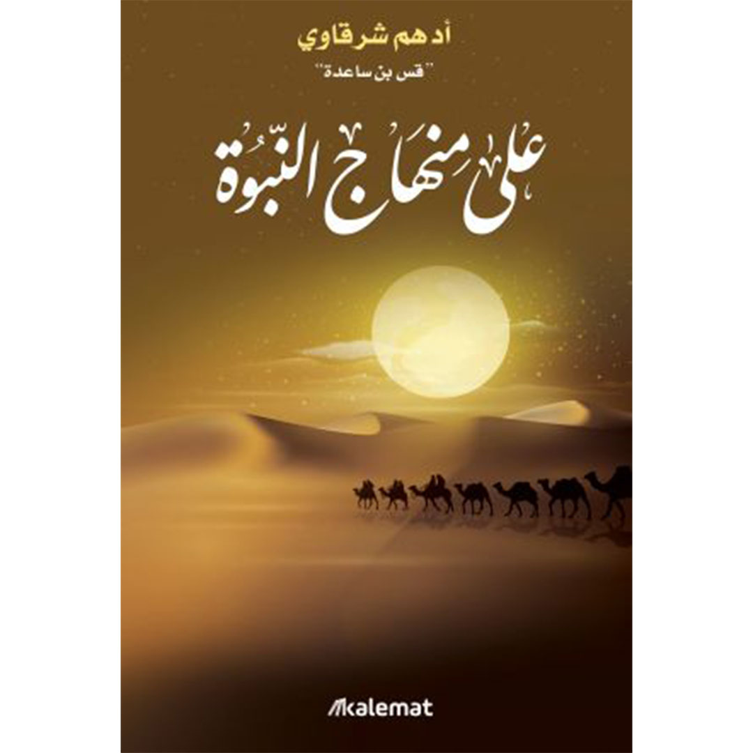 على منهاج النبوة - ادهم الشرقاوي