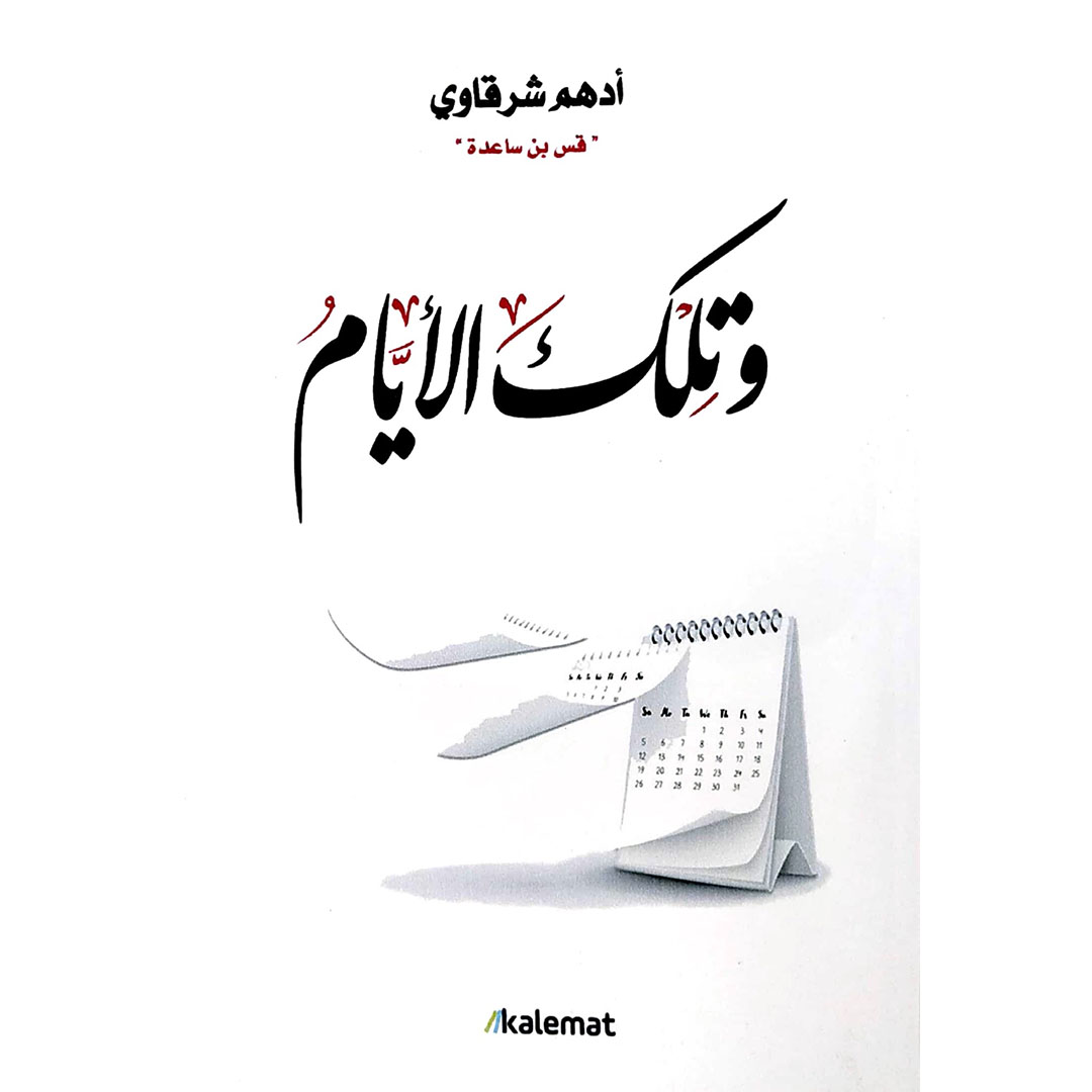 وتلك الأيام _ أدهم شرقاوي