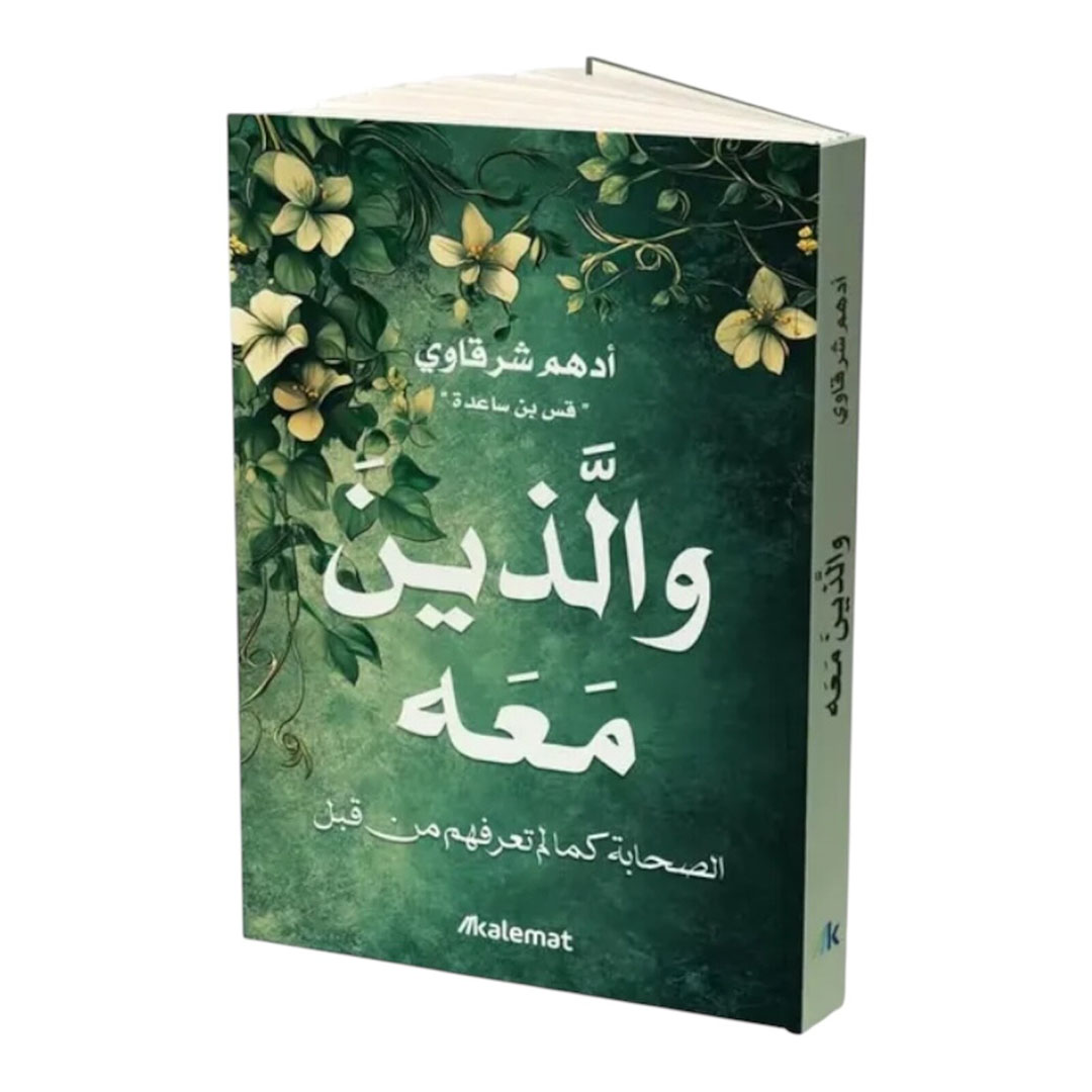 والذين معه: الصحابة كما لم تعرفهم من قبل - أدهم شرقاوي