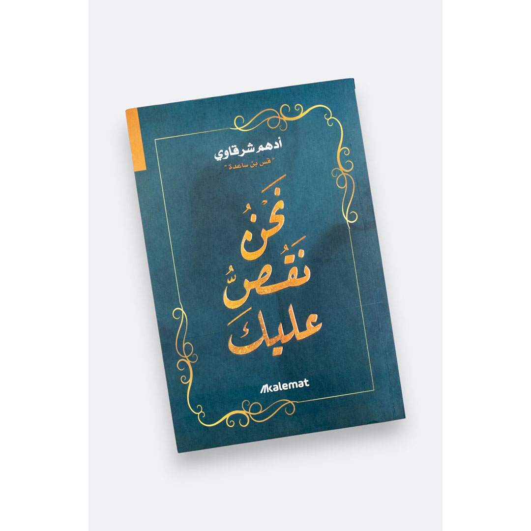 نحن نقص عليك - أدهم شرقاوي