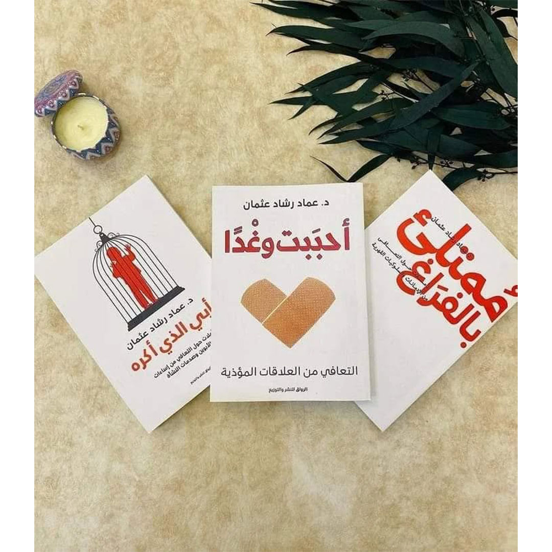سلسلة كتب للتشافي :احببت وغدا - ممتلئ بالفراغ - ابي الذي اكره