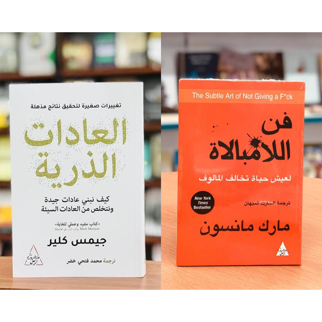 العادات الذرية و فن اللامبالاة - مترجم للعربية