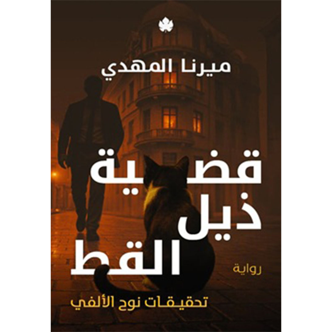 قضية ذيل القط : الجزء الرابع من سلسلة تحقيقات نوح الألفى