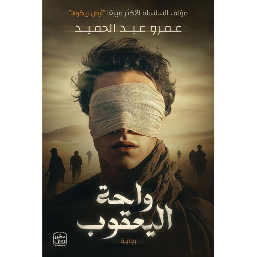 كتاب واحة اليعقوب عمرو عبد الحميد