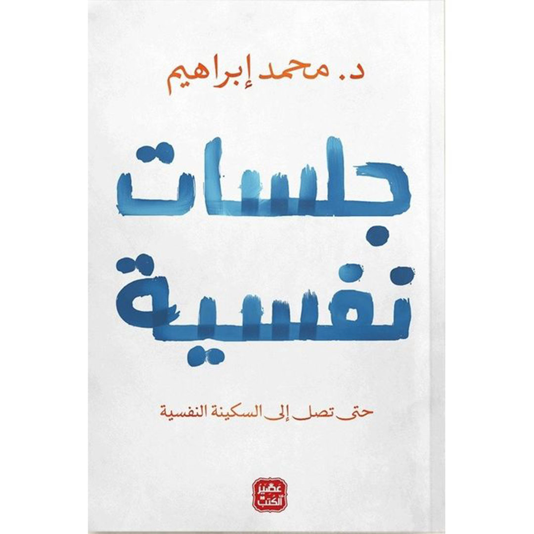 كتاب جلسات نفسية - أحمد العطار - 120 صفحة