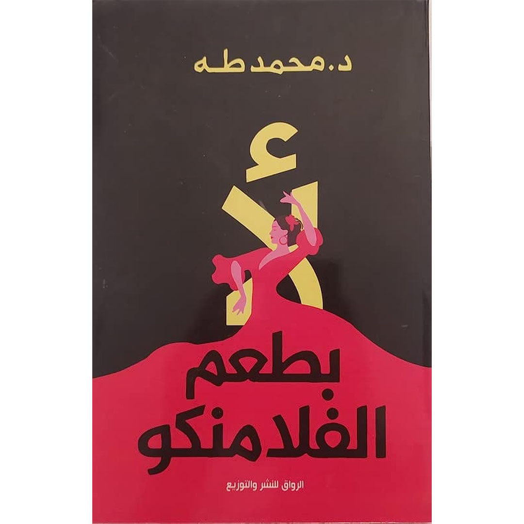 كتاب لأ بطعم الفلامنكو