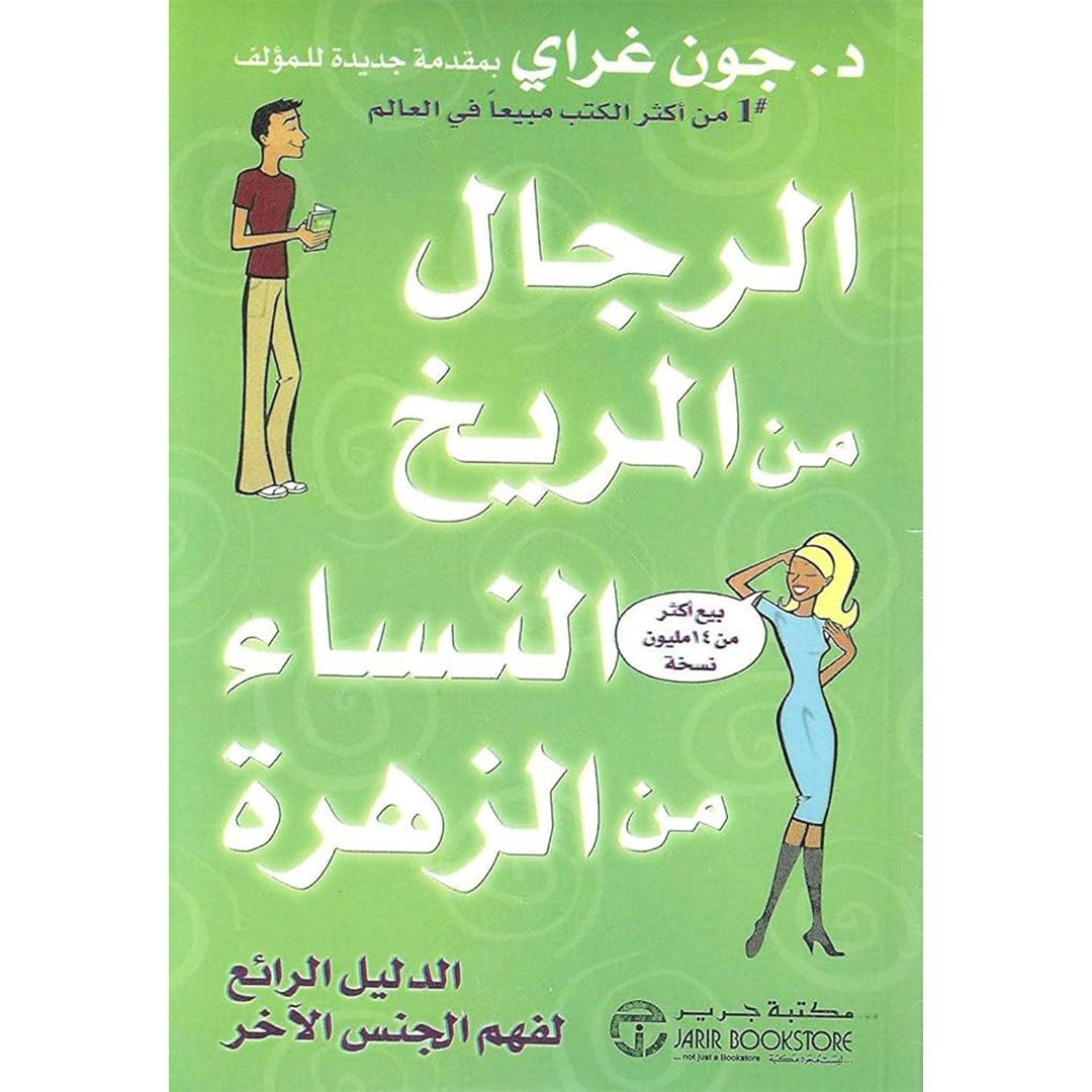 كتاب الرجال من المريخ والنساء من الزهرة