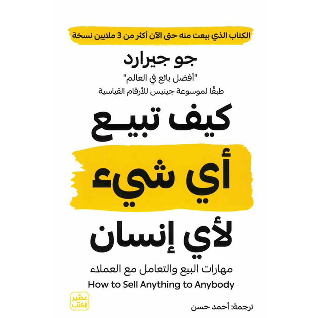 كتاب كيف تبيع أي شيء لأي إنسان