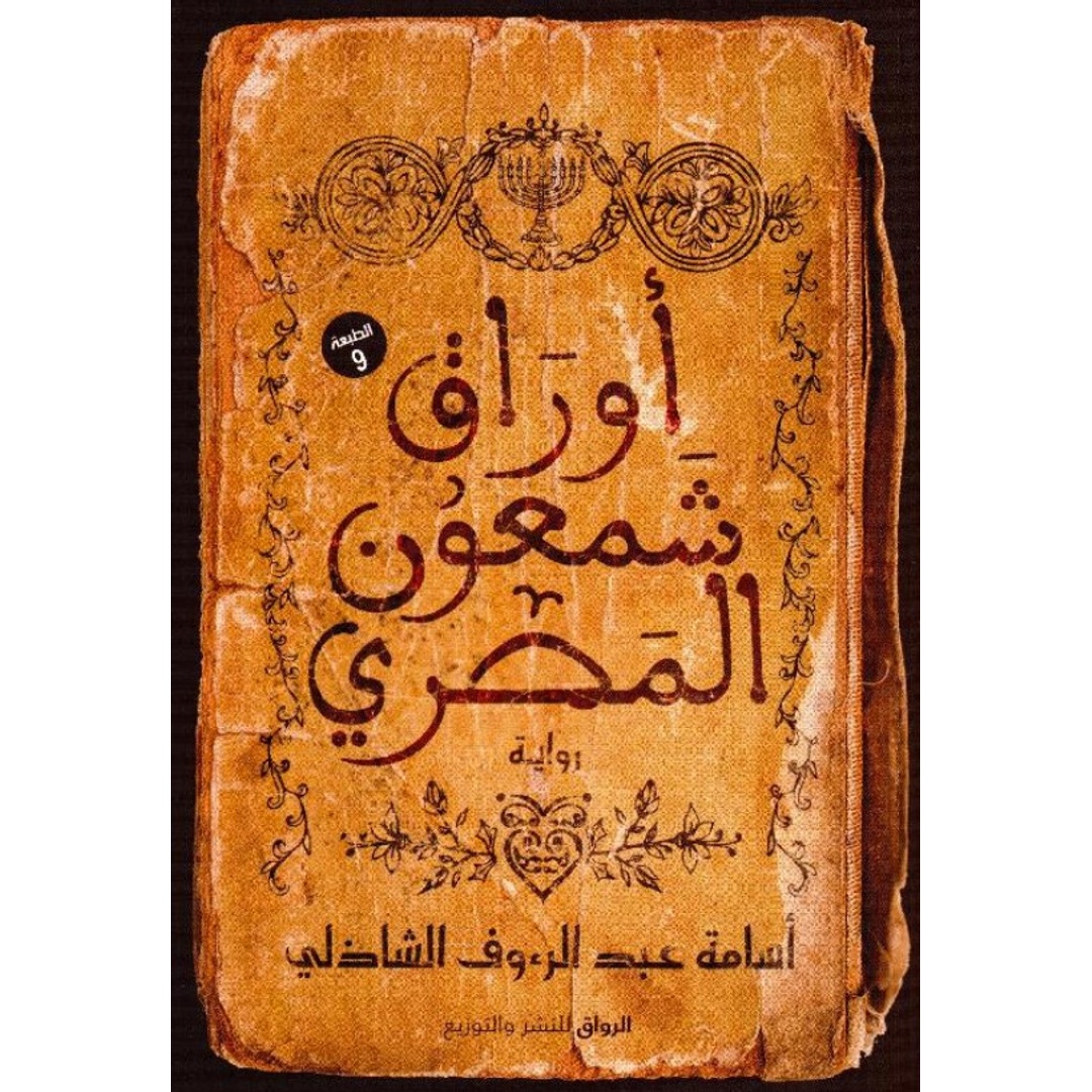 رواية أوراق شمعون المصري - أسامة عبد الرءوف الشاذلي
