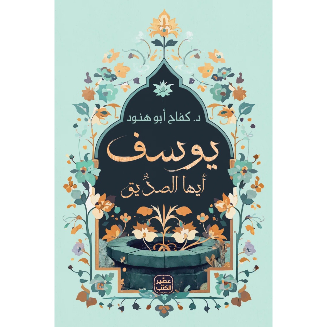 كتاب يوسف أيها الصديق - د. كفاح ابو هنود