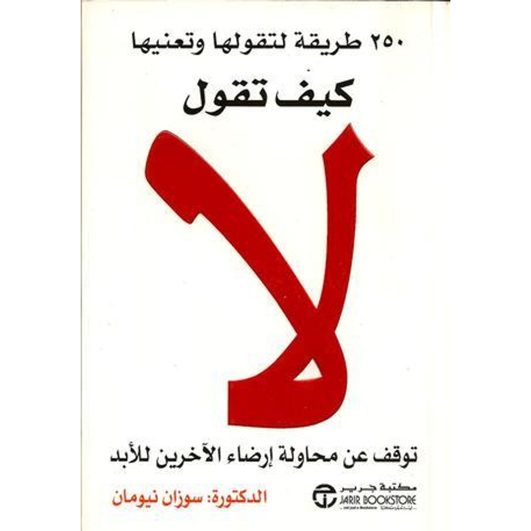 كتاب كيف تقول لا - د. سوزان نيومان
