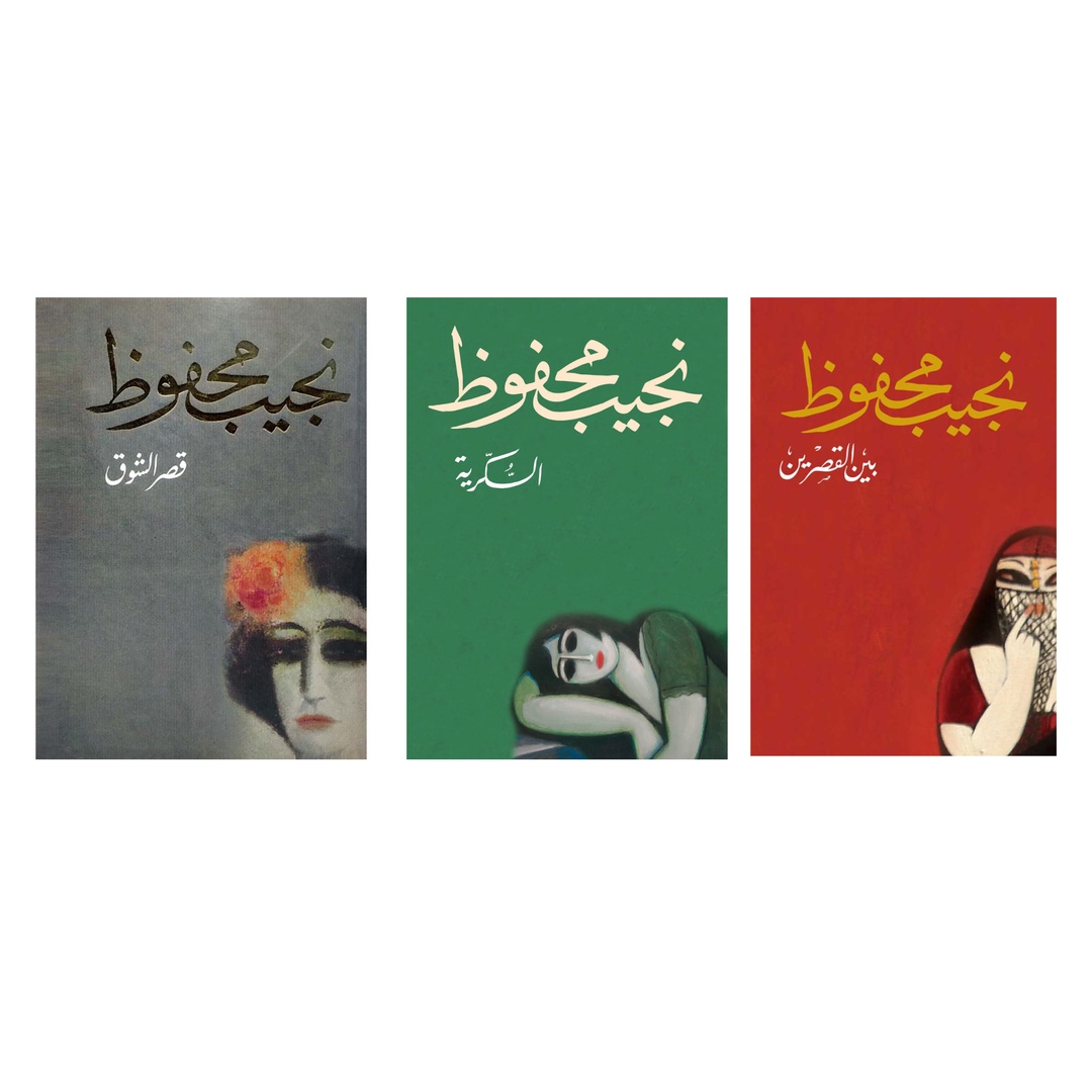 ثلاثية نجيب محفوظ ( قصر الشوق -السكرية - بين القصرين )
