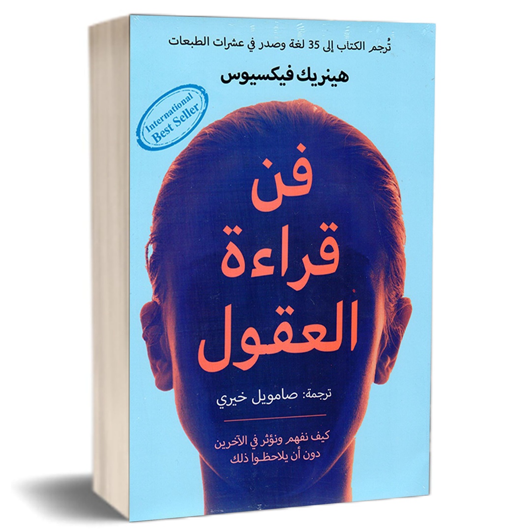 كتاب فن قراءة العقول - ترجمة صامويل خيري