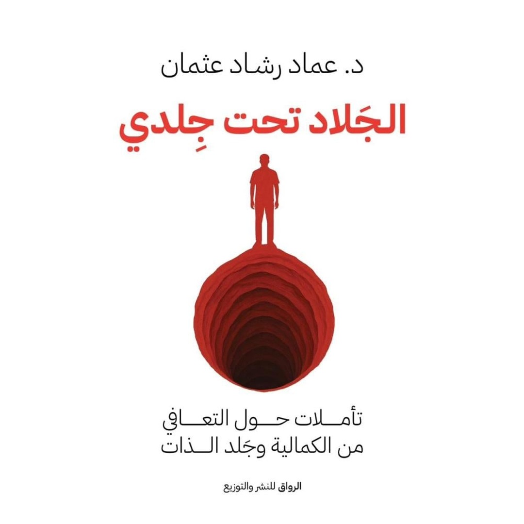 كتاب الجلاد تحت جلدي - تأليف عماد رشاد عثمان