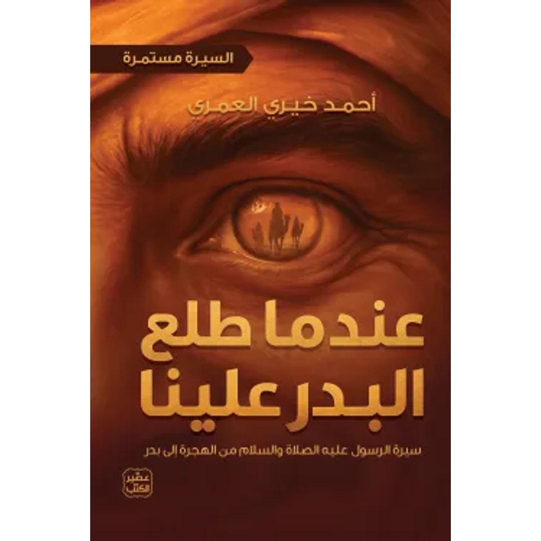كتاب عندما طلع البدر علينا - تأليف أحمد خيري العمري
