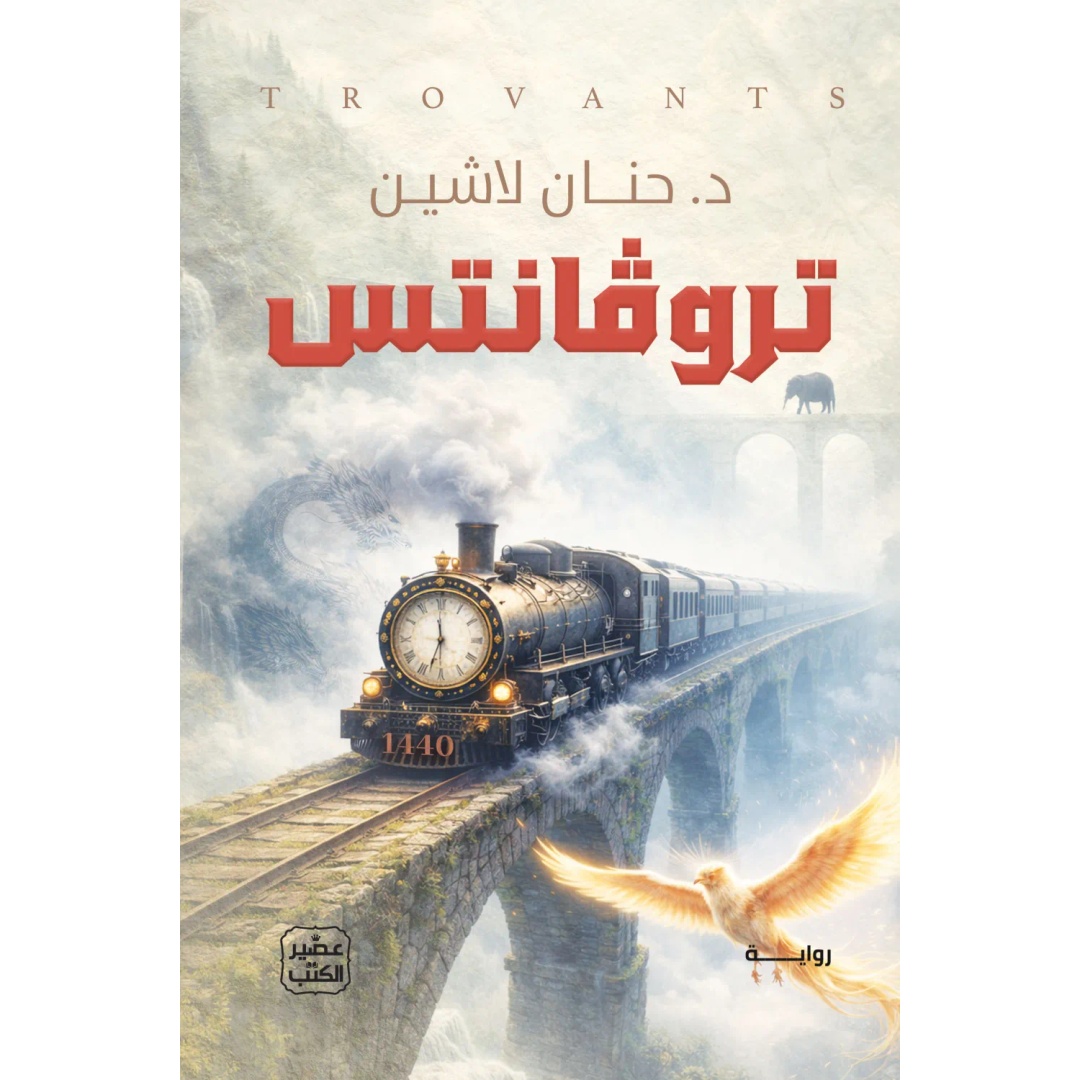 رواية تروفانتس - حنان لاشين