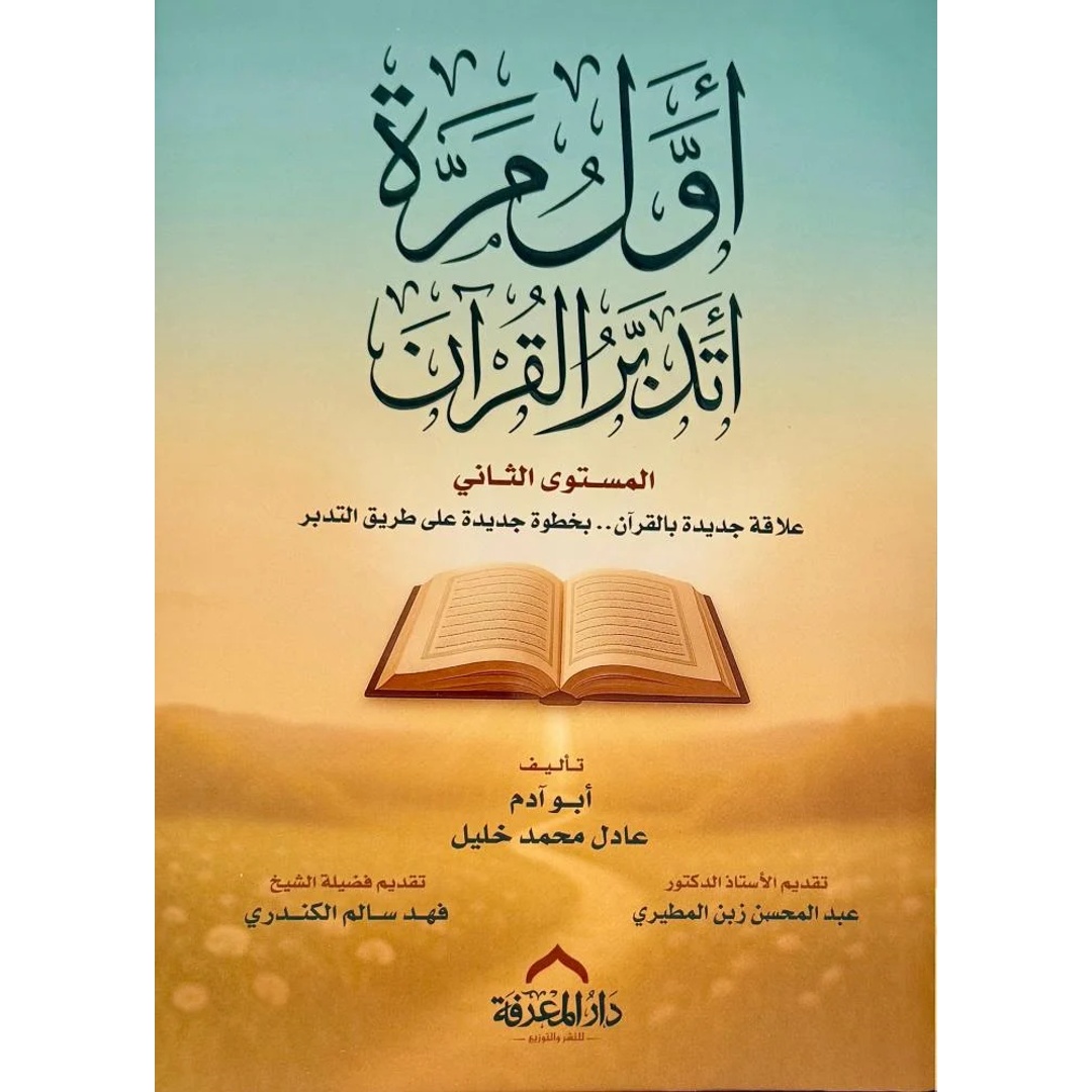كتاب اول مرة اتدبر القران المستوى الثاني