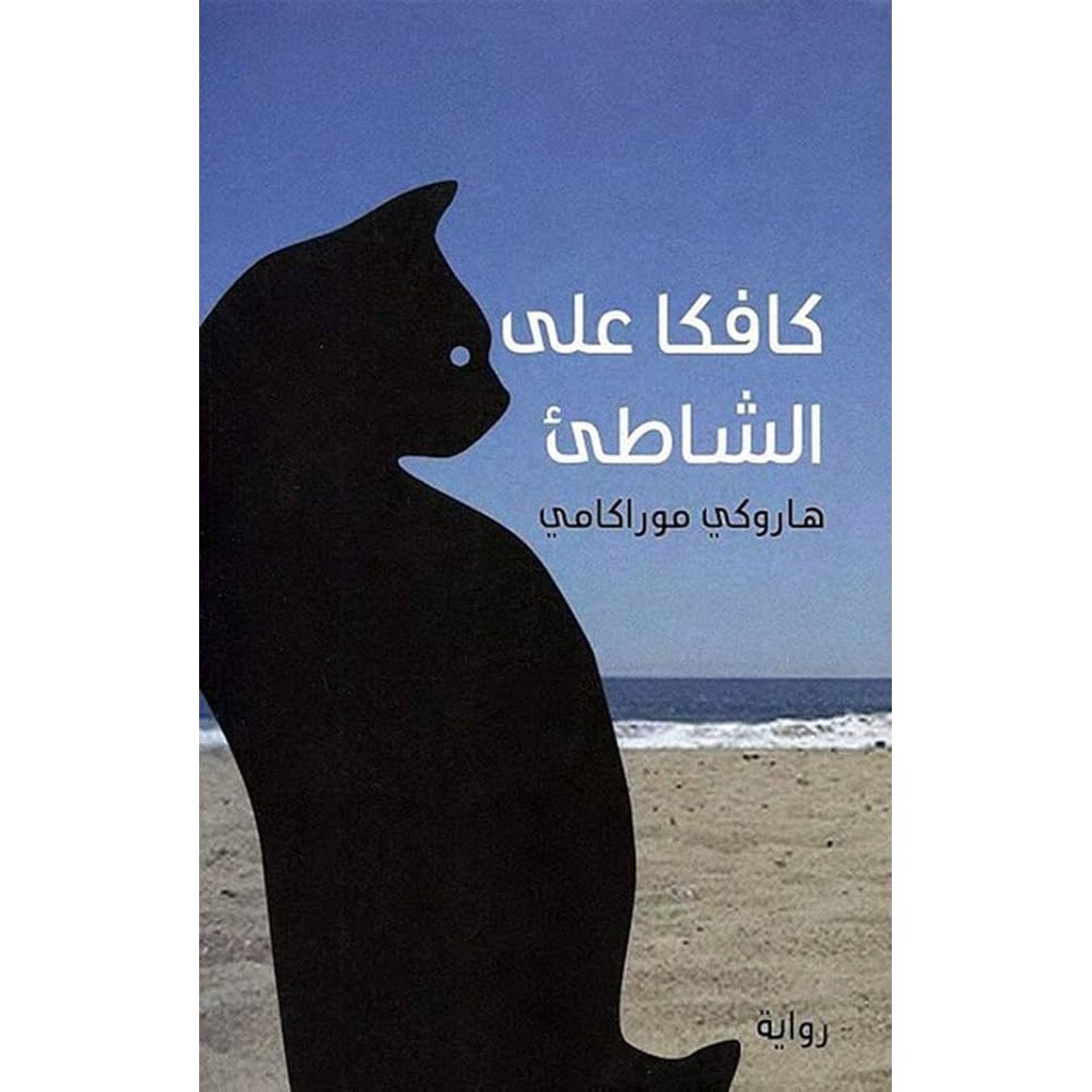 رواية كافكا على الشاطئ