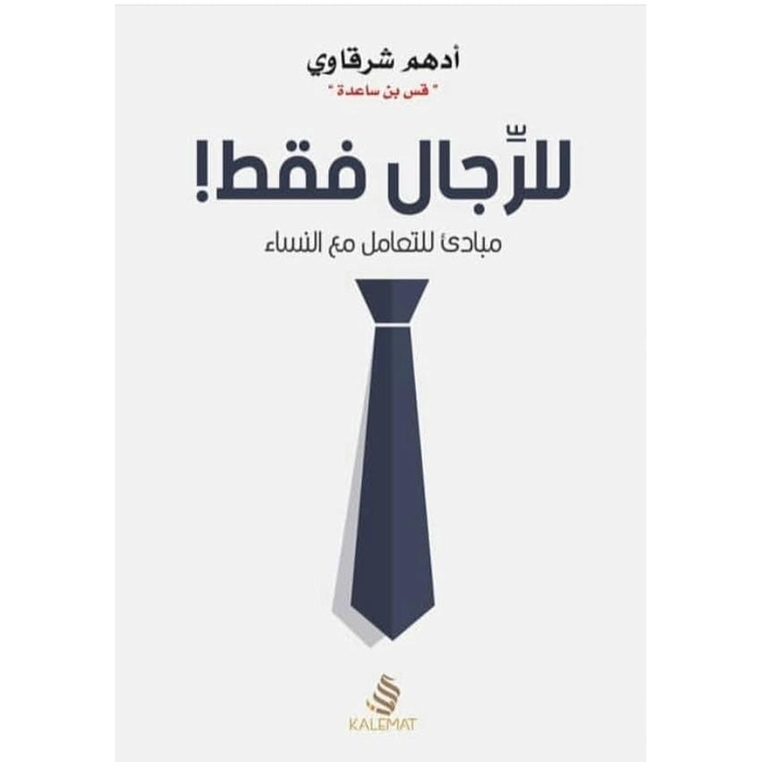 كتاب للرجال فقط - أدهم شرقاوي