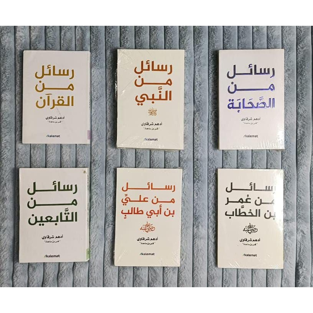 سداسية رسائل أدهم شرقاوي - 6 كتب