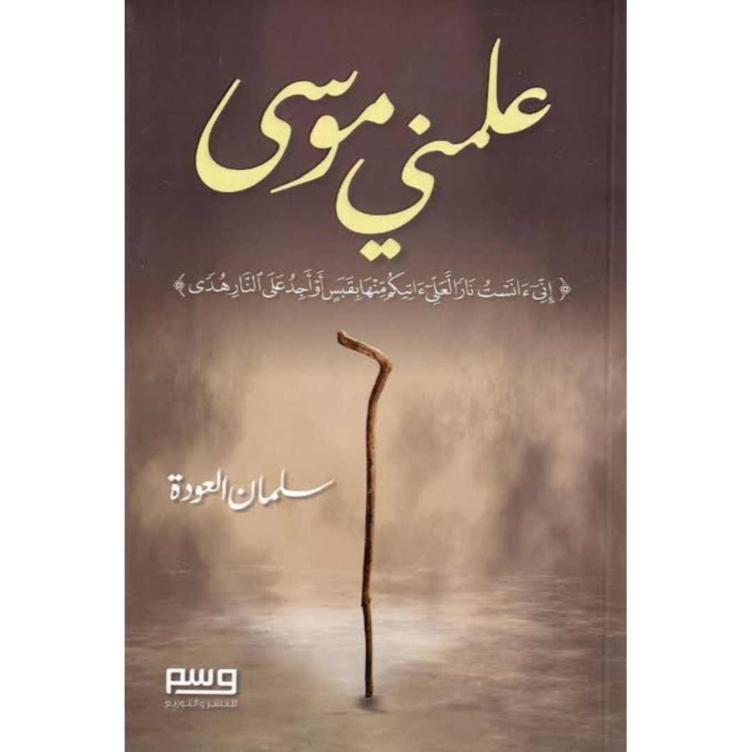 علمني موسى - سلمان العودة