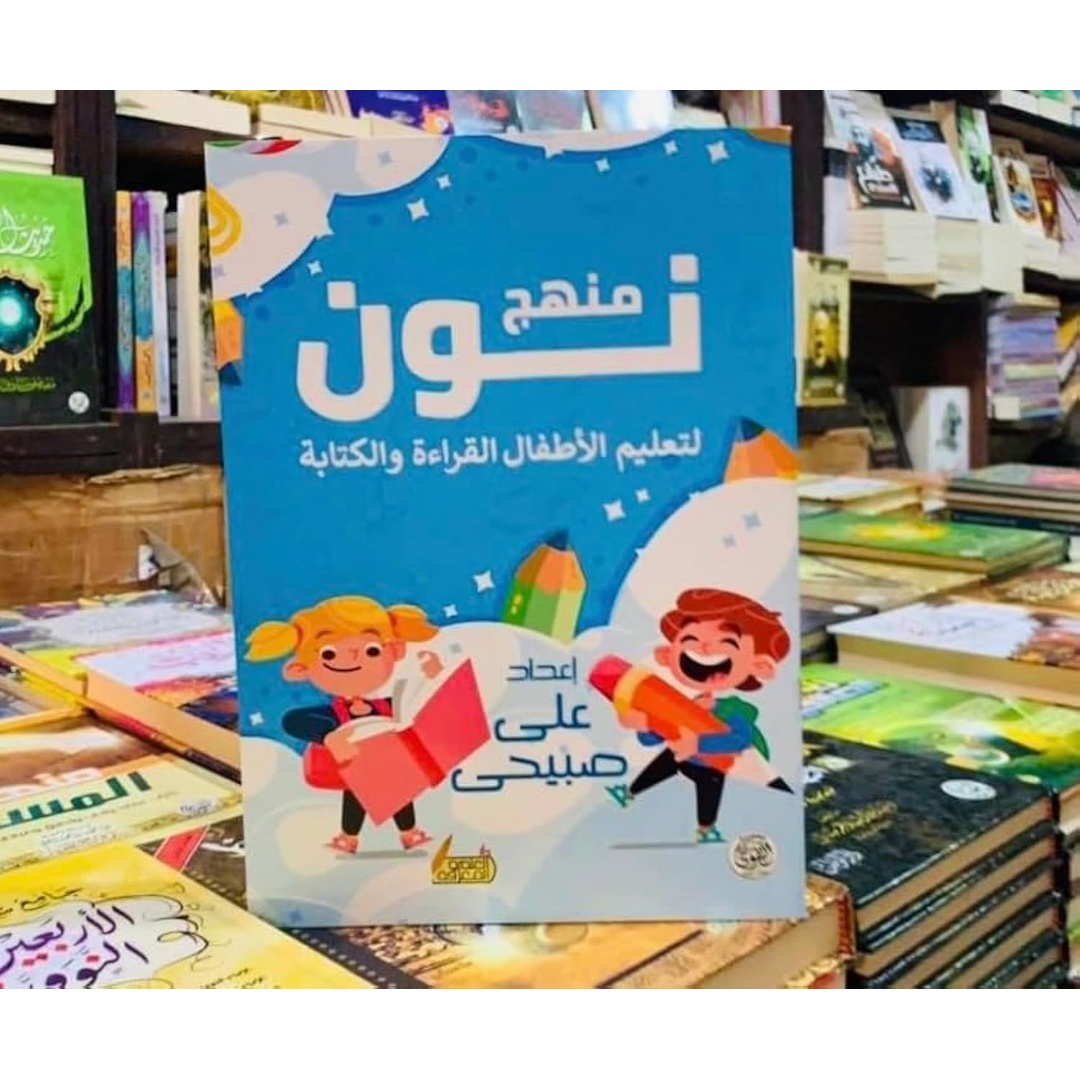 منهج نون لتعليم الأطفال القراءة والكتابة