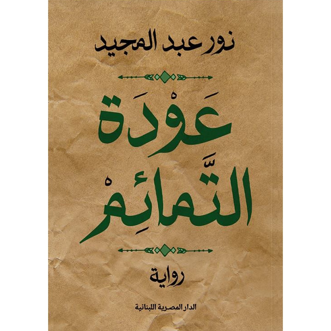 رواية عودة التمائم - نور عبد المجيد