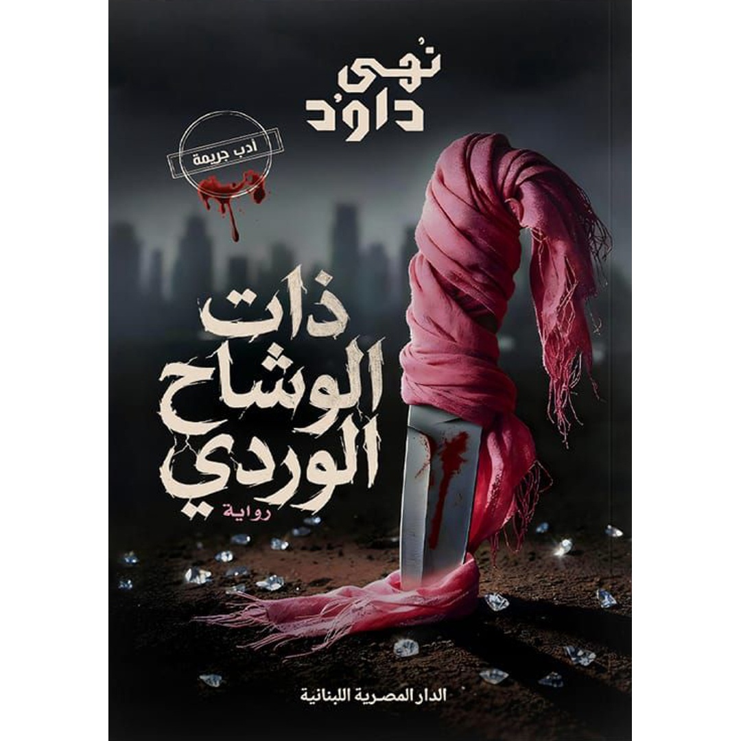 رواية ذات الوشاح الوردي - نهى داود