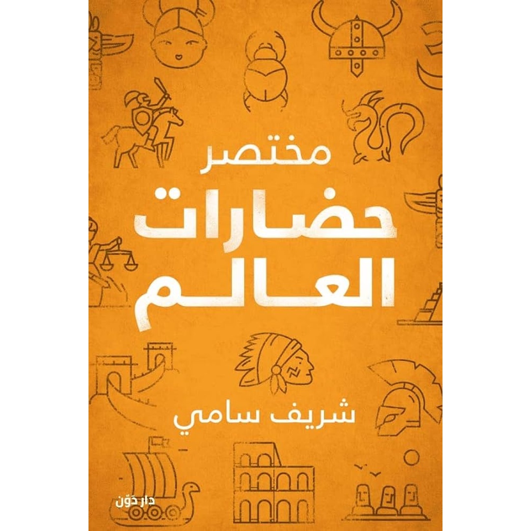 كتاب مختصر حضارات العالم - شريف سامي