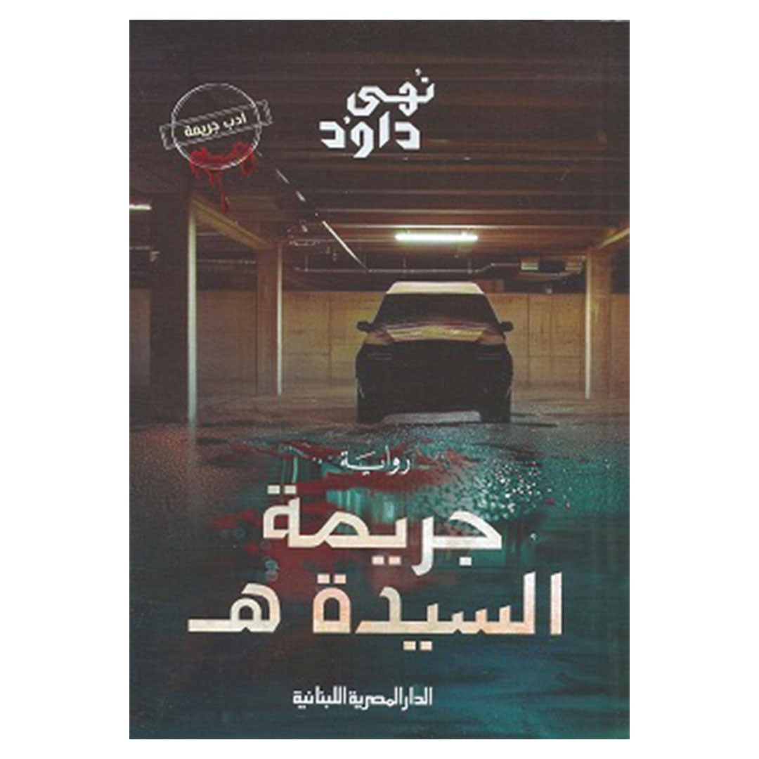 رواية جريمة السيدة هـ