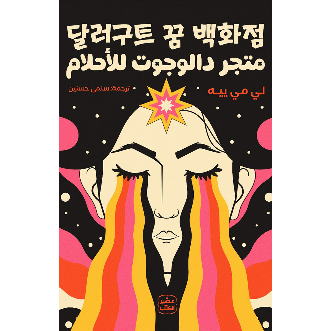 كتاب متجر دالوجوت للأحلام الجزء الأول