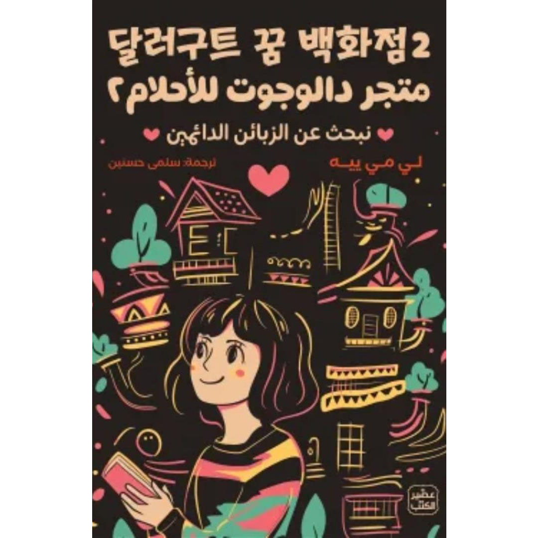 كتاب متجر دالوجوت للأحلام الجزء الثاني