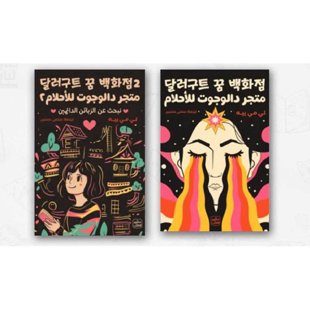 متجر دالوجوت للأحلام 2/1