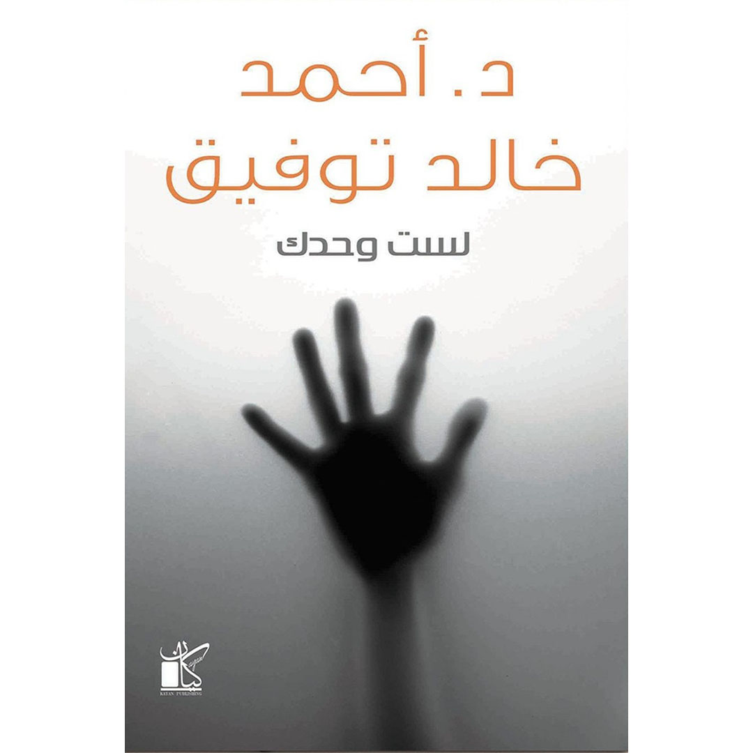 لست وحدك - أحمد خالد توفيق