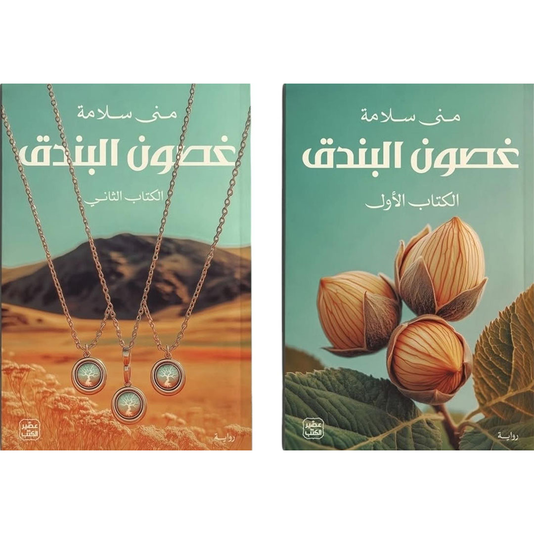 غصون البندق 2/1