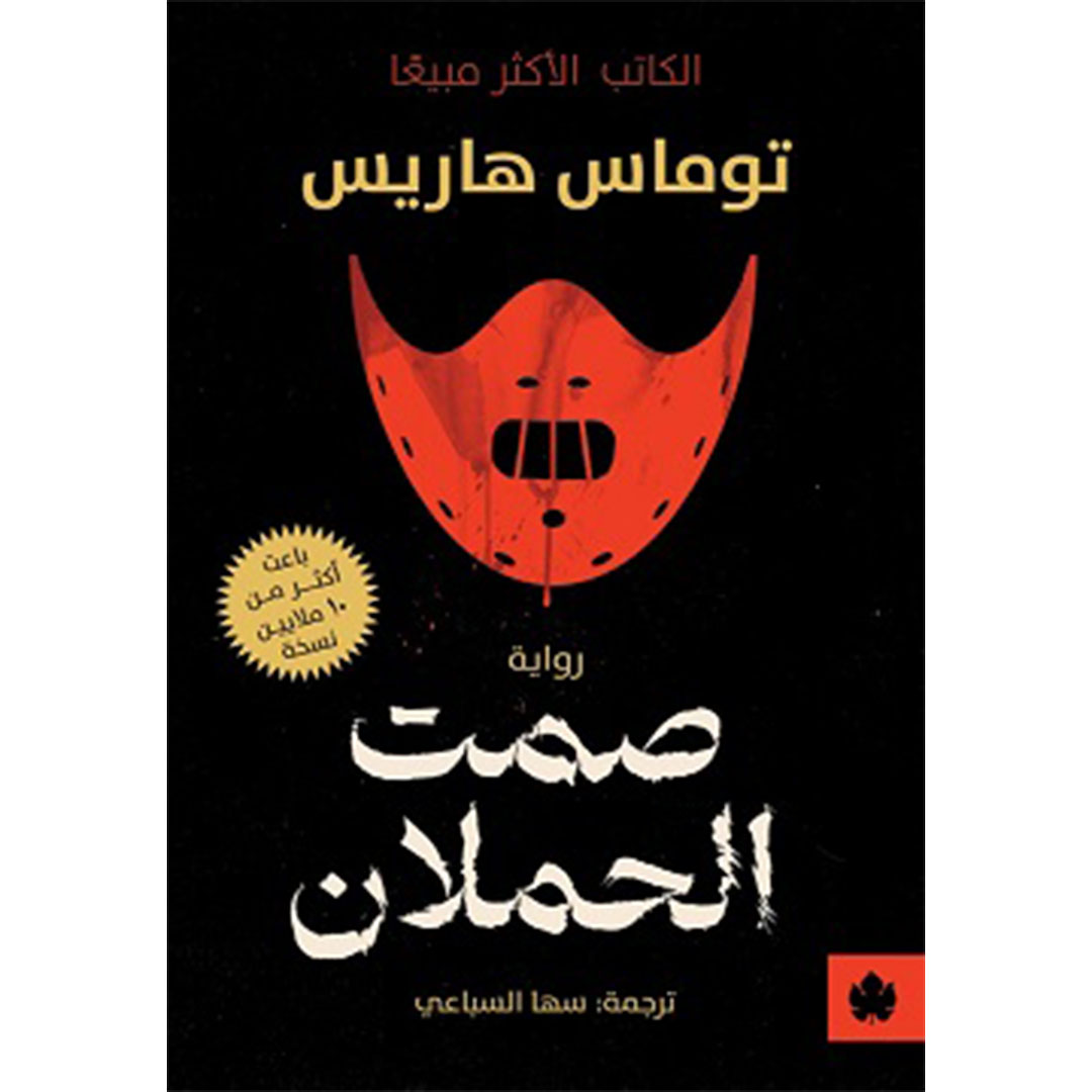 رواية صمت الحملان