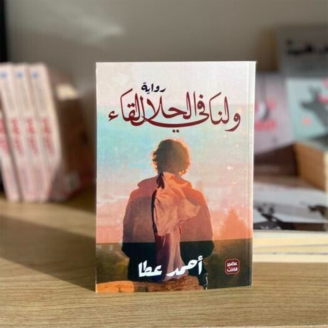 رواية ولنا في الحلال لقاء