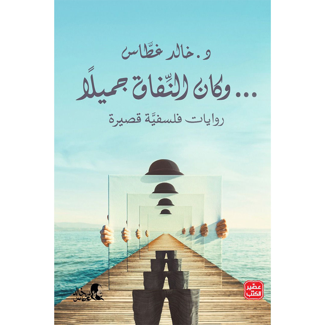 رواية وكان النفاق جميلاً