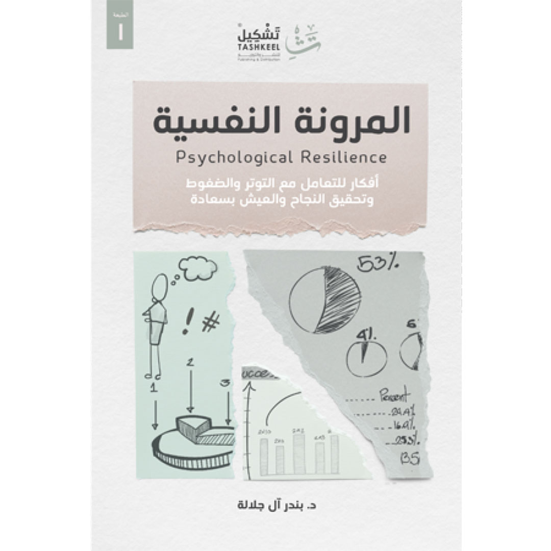 كتاب المرونة النفسية
