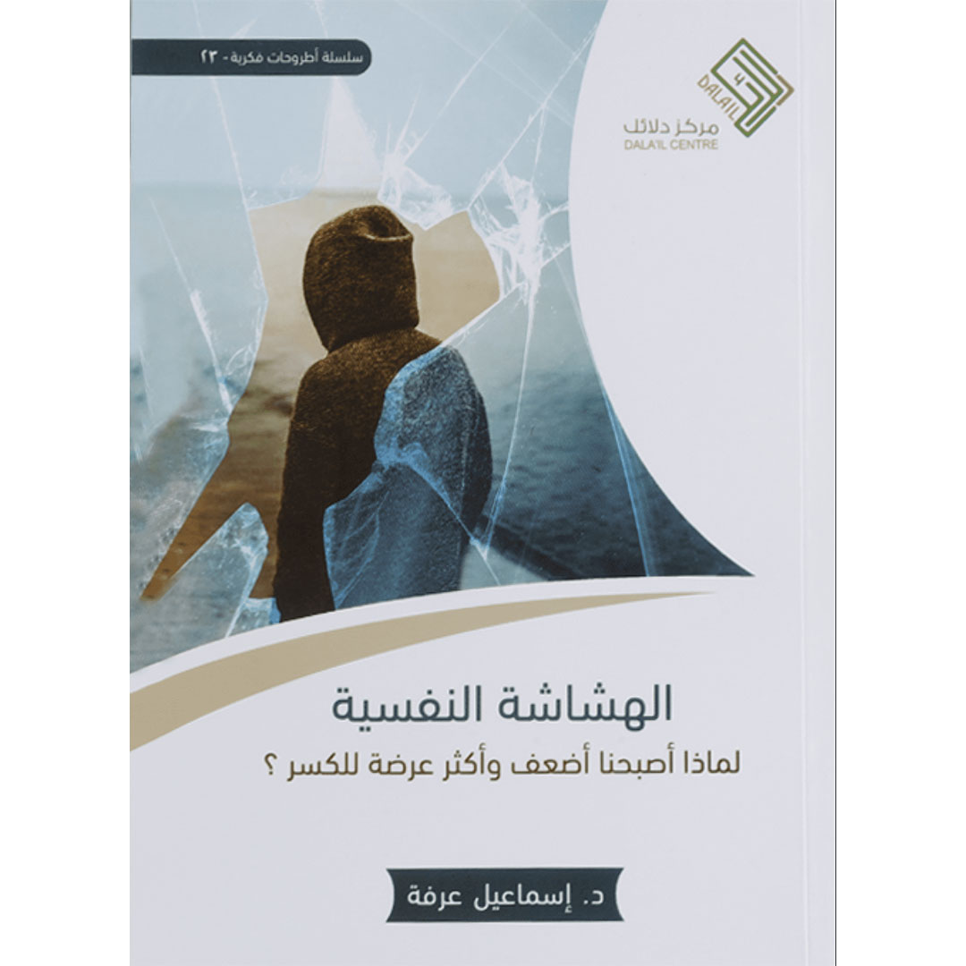 كتاب الهشاشة النفسية