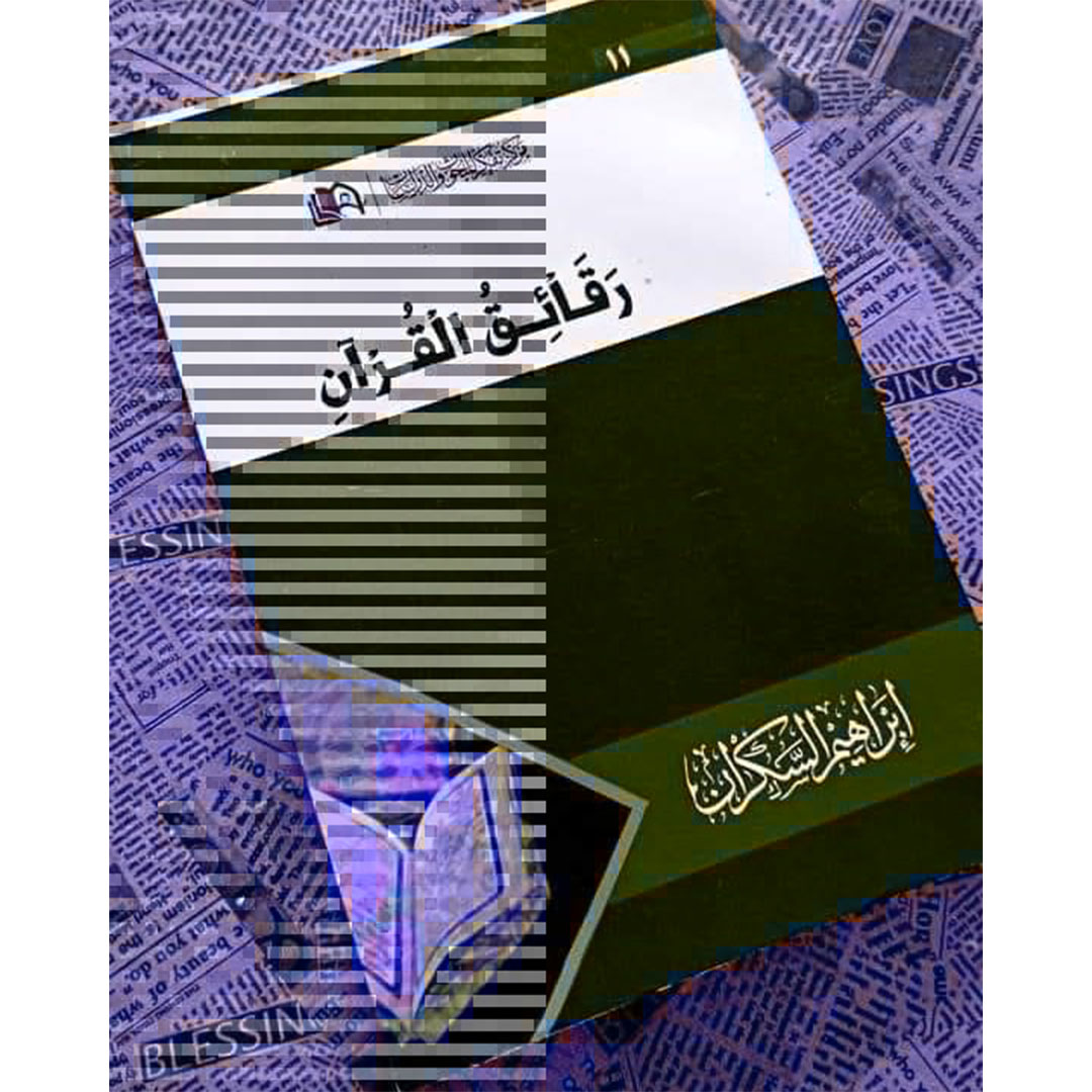 كتاب رقائق القرآن