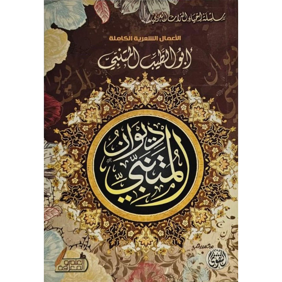 ديوان المتنبي - الأعمال الشعرية الكاملة