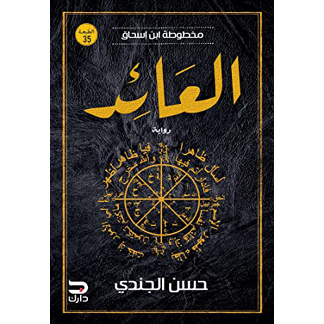 رواية العائد