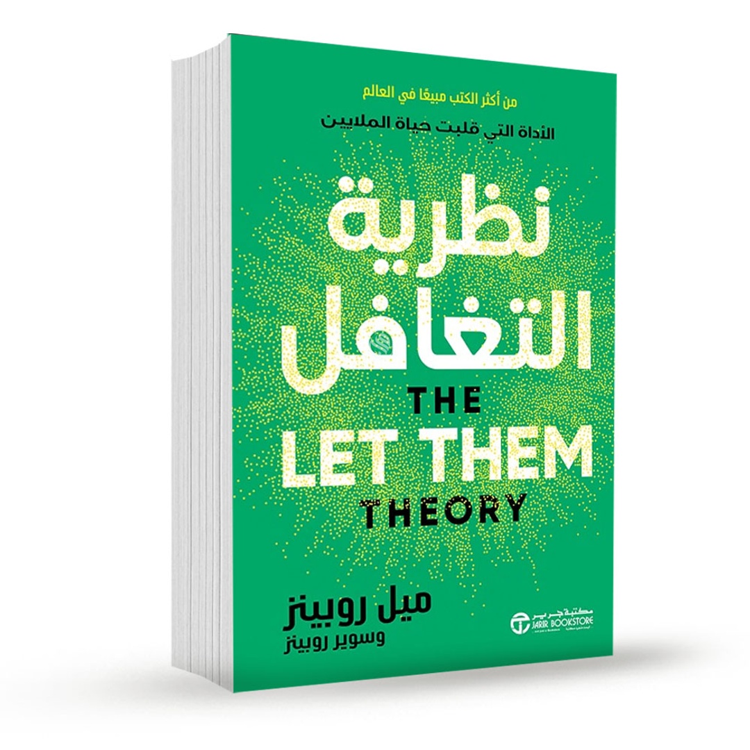 كتاب نظرية التغافل - ميل روبينز