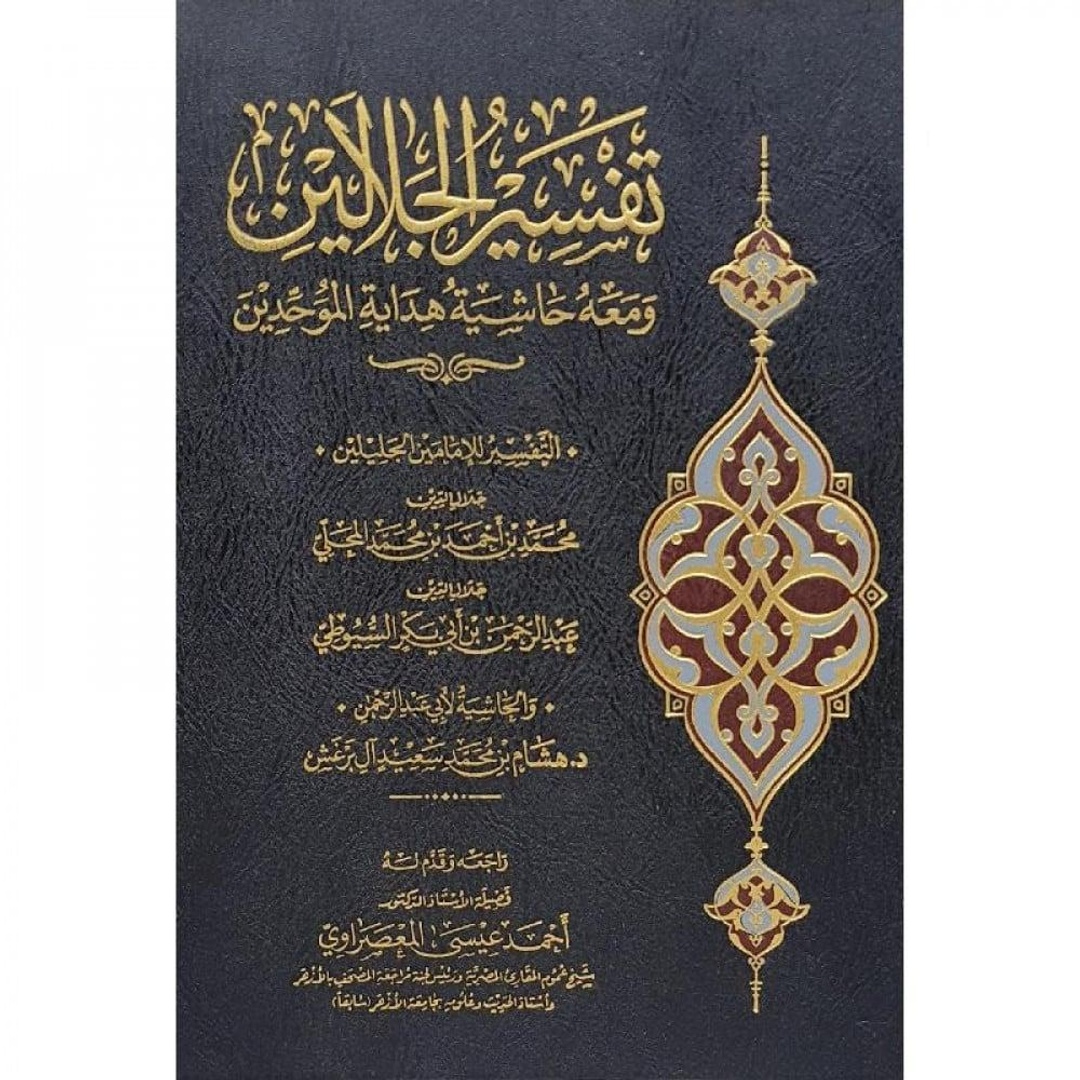 تفسير الجلالين ومعه حاشية هداية الموحدين - أحمد عيسي المعصراوي