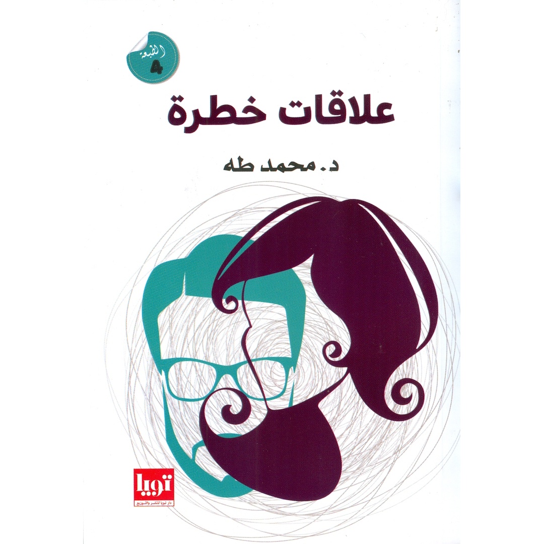 كتاب علاقات خطرة - د. محمد طه