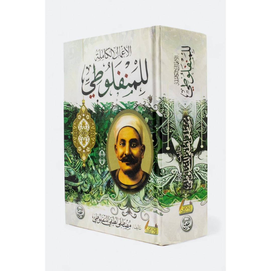 الأعمال الكاملة لمصطفى المنفلوطي