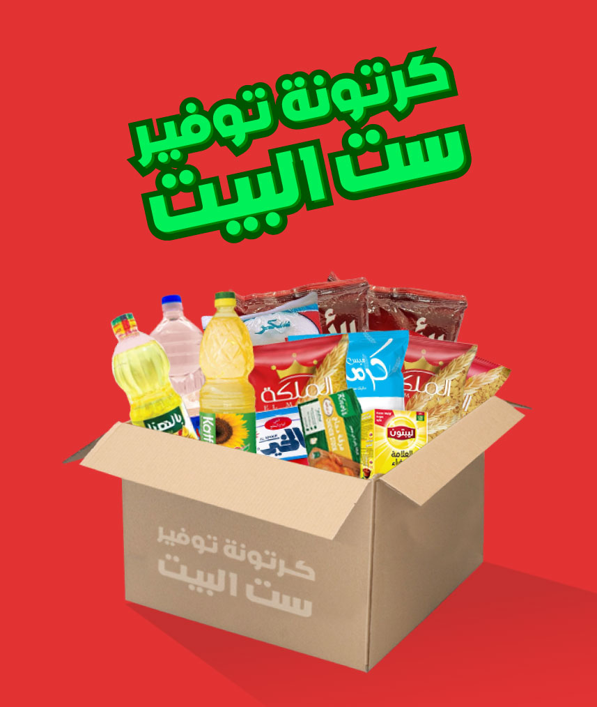 كرتونة توفير ست البيت