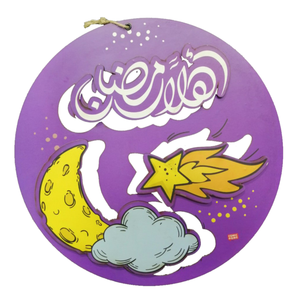 برواز خشب مدور - أهلا رمضان